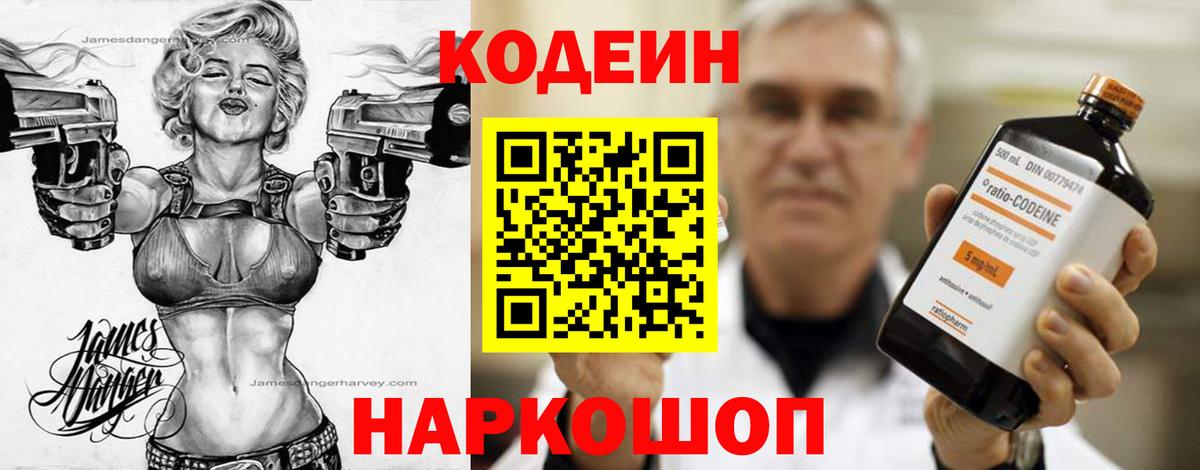 Кодеин Purple Drank Биробиджан