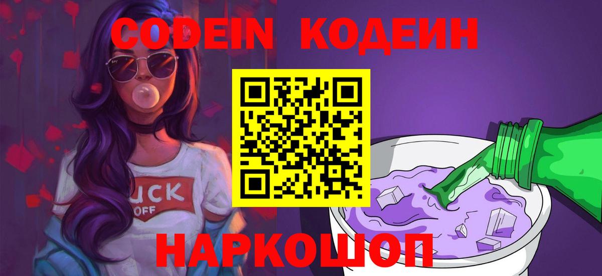 Биробиджан  Кодеин Purple Drank  Codein Purple Drank  Вход с VPN 